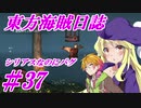 【自由な姫の海賊生活】東方海賊日誌：37日目【ゆっくり実況プレイ】