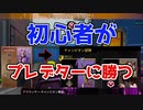 初心者がプレデターに勝つ動画　Apex Legends【PS4】