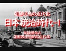 【みちのく壁新聞】朝鮮半島の近代化、日本統治時代-1、日韓併合と朝鮮の本格的な近代化