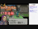 【実況プレイ】ファイアーエムブレム封印の剣 part17 後編【初実況】