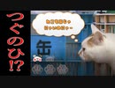 猫が主人公の不気味なホラー…のはずが…？《つぐのひ実況》