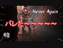 かまってちゃんな敵から逃げろ隠れろ！【NEVER AGAIN】#3