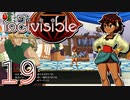 【実況】がっつり インディヴィジブル part19