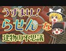 【ゆっくり解説】世界のらせんを利用した建物の不思議【建物解説】