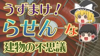 【ゆっくり解説】世界のらせんを利用した建物の不思議【建物解説】