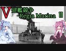 [VOICEROID実況]V建艦競争 Regia Marina 11[Rule the Waves II]