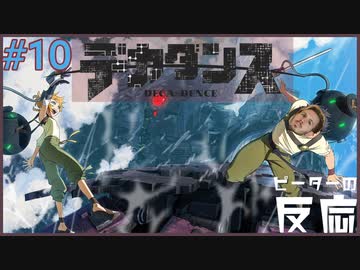 ピーターの反応 【デカダンス】 10話 Deca-dence ep 10 アニメリアクション