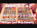 【音フェチ】ポケモンカードショップロールプレイ【ASMR】