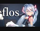 【MMD】flos／Sour式初音ミク