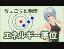 ちょこっと物理【エネルギー準位】