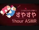 寝息を勃てる、お疲れ彼氏のイビキ1時間 / ASMR(睡眠/作業用) 1 hour suyasuya