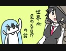 世界が変わる日!?の話