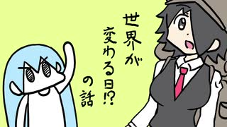 世界が変わる日!?の話