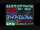 【FE紋章ニ部】２人でクリアPart１６【ゆっくり実況】
