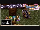 【DQ11S】２Dで楽しむ、レトロ風最新ドラクエ！【実況】♯110