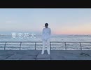 【初投稿】夏恋花火　踊ってみた【nAr】
