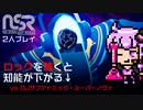 vs DJ サブアトミック・スーパーノヴァ【 ノー・ストレート・ロード（NO STRAIGHT ROADS）】音楽性の違いでも解散しないCOOPプレイ #01