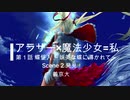 アラサー×魔法少女＝私　第１話　蝶怪人 ～妖美な蝶に導かれて～ Scene1 登場!