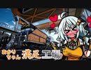 【Satisfactory】あかりちゃん満足工場見学【VOICEROID実況】