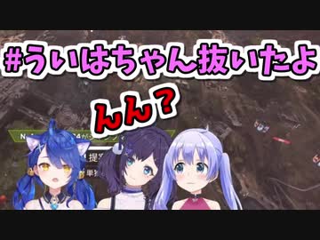 天宮こころ「 #ういはちゃん抜いたよ みたいなタグがあってぇ…」