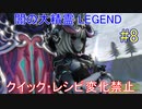 ライザのアトリエ 低レベル＋αで最高難易度LEGEND攻略 #8(結月ゆかり実況）(ver1.05)引き継ぎなし