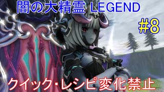 ライザのアトリエ 低レベル＋αで最高難易度LEGEND攻略 #8(結月ゆかり実況）(ver1.05)引き継ぎなし