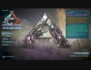 【非公式】紹介！ARKエクスティンクション　後編