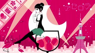 体重１００㌔がもう一度「アセロラ」歌ってみた