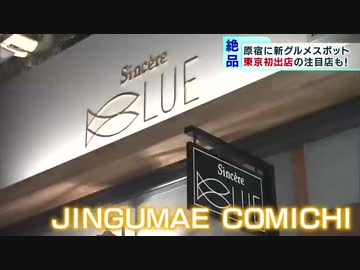 原宿に新グルメスポットが誕生