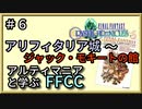 アリフィタリア城～ジャック・モキートの館をじっくり解説【解説】FFCCの世界観・ストーリーを解説　＃06