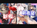 新艦&新衣装がチラっと公開!? 更にサン・ルイにLive2D衣装が実装！対潜戦闘仕様変更も詳細が発表！【アズールレーン】