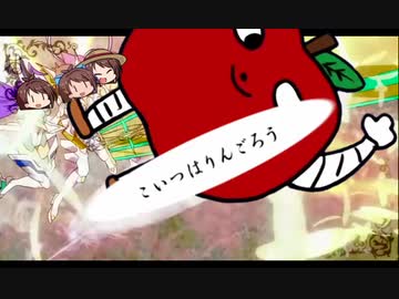 これが私達のたべるんごだぁぁぁ!!シンフォギアの三人が全員あかりんごだったら