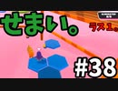 【ゆっくり実況】Fall guys 風雲た〇し城なバトルロイヤルゲー Part38