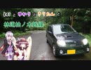 【VOICEROID車載】林道柚ノ木越線