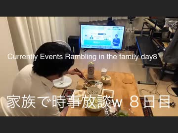 家族で時事放談w　8日目