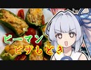 【ピーマンピザ】葵ちゃんの簡単おつまみで雑にのみたーい！！！！！！！！！！！！！