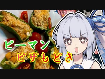 【ピーマンピザ】葵ちゃんの簡単おつまみで雑にのみたーい！！！！！！！！！！！！！