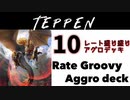【TEPPEN】ゆっくりランクマッチ　PART10 レート盛り盛りアグロデッキ