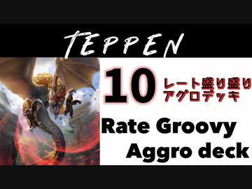 【TEPPEN】ゆっくりランクマッチ　PART10 レート盛り盛りアグロデッキ