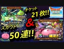 [DQタクト]最後の最後に神引きする動画。ゴットライダーガチャ50連＆チケットぶっぱしてみた！[無課金]