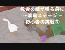 【のんびり実況】ガチョウ【PART28】
