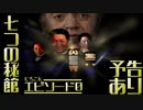 【絶滅危惧】七つの秘館 #0_予告編【友達のゲーム横で見る実況】