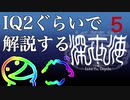 IQ2ぐらいので解説する深世界　5