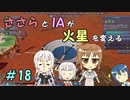 【Surviving Mars】ささらとIAが火星を変える１８【CeVIO実況】