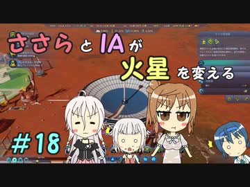 【Surviving Mars】ささらとIAが火星を変える１８【CeVIO実況】