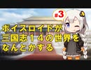 【三國志14】ボイスロイドが三國志14の世界をなんとかする Part3