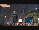 Divisionのんびりプレイ日記 Part番外