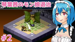 【箱庭えくすぷろーらもあ】琴葉茜のモン娘退治　Part２ 【VOICEROID実況】