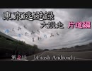 【結月ゆかり車載】 ～東京逃避録～　［大脱走片道編］　第２話