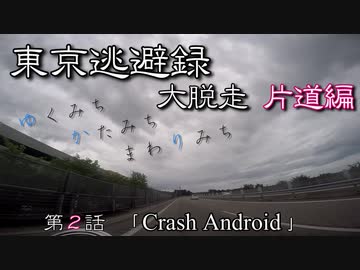 【結月ゆかり車載】 ～東京逃避録～　［大脱走片道編］　第２話